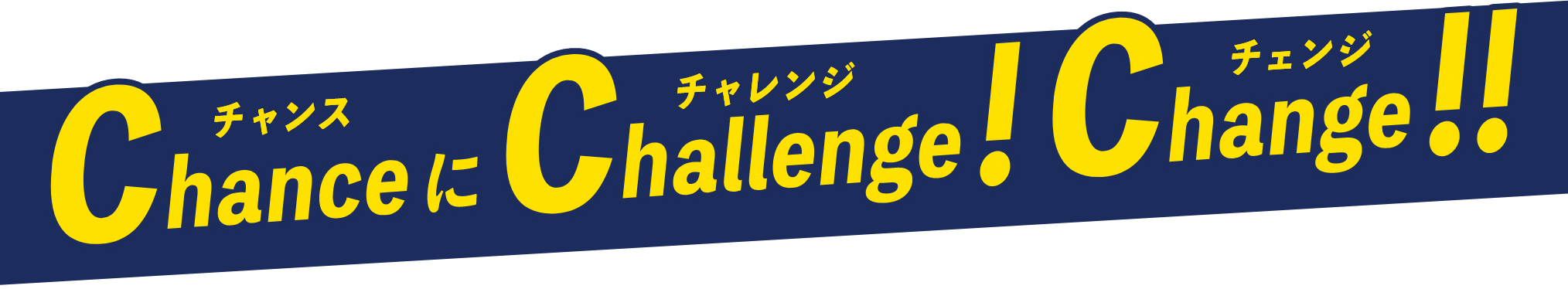 チャンスに、チャレンジ!チェンジ!!