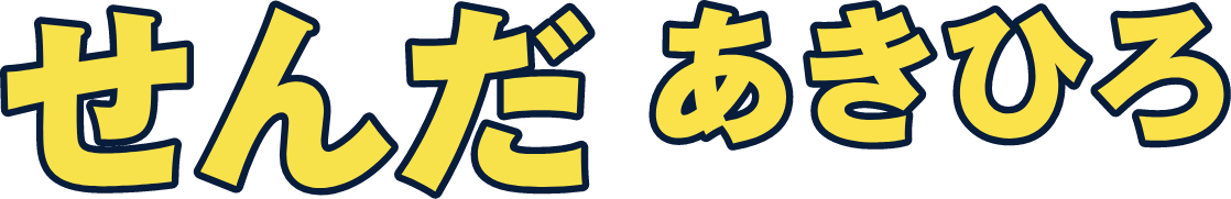 せんだ あきひろ